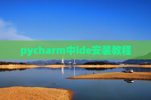 pycharm中ide安装教程 pycharm中ide安装教程